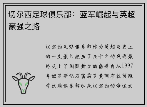 切尔西足球俱乐部：蓝军崛起与英超豪强之路