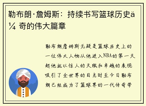 勒布朗·詹姆斯：持续书写篮球历史传奇的伟大篇章