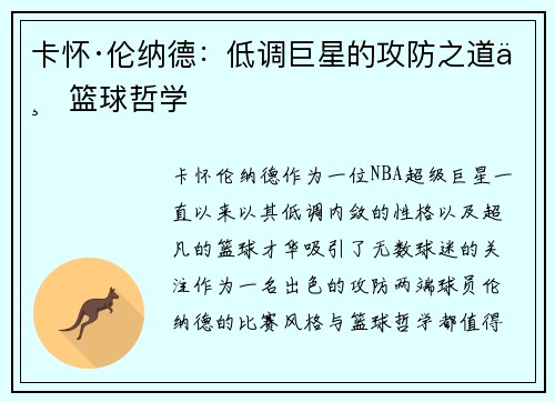 卡怀·伦纳德：低调巨星的攻防之道与篮球哲学