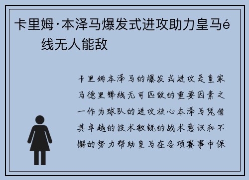 卡里姆·本泽马爆发式进攻助力皇马锋线无人能敌