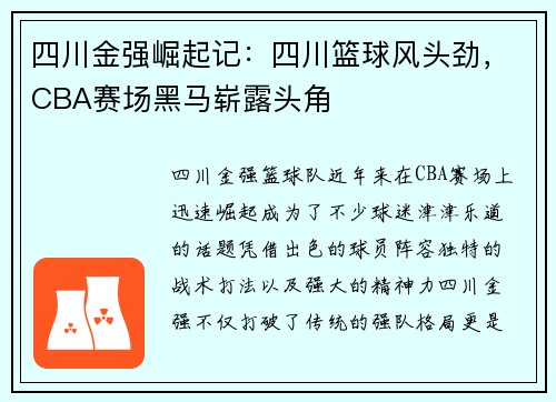 四川金强崛起记：四川篮球风头劲，CBA赛场黑马崭露头角
