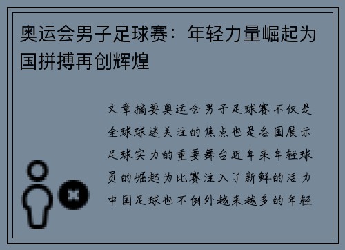 奥运会男子足球赛：年轻力量崛起为国拼搏再创辉煌