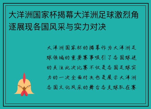 大洋洲国家杯揭幕大洋洲足球激烈角逐展现各国风采与实力对决
