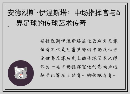 安德烈斯·伊涅斯塔：中场指挥官与世界足球的传球艺术传奇