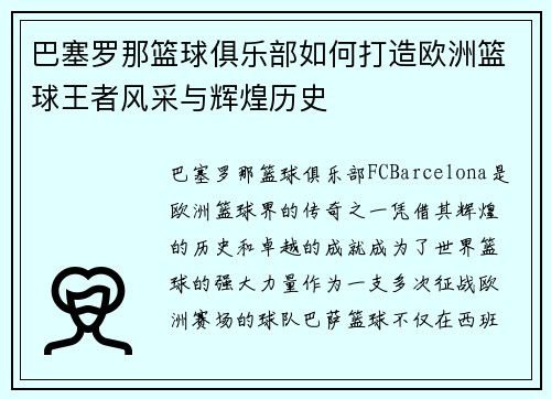 巴塞罗那篮球俱乐部如何打造欧洲篮球王者风采与辉煌历史