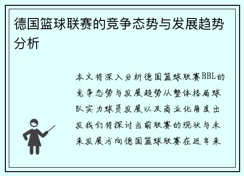 德国篮球联赛的竞争态势与发展趋势分析