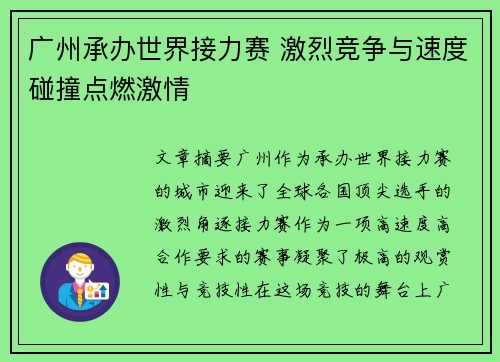 广州承办世界接力赛 激烈竞争与速度碰撞点燃激情