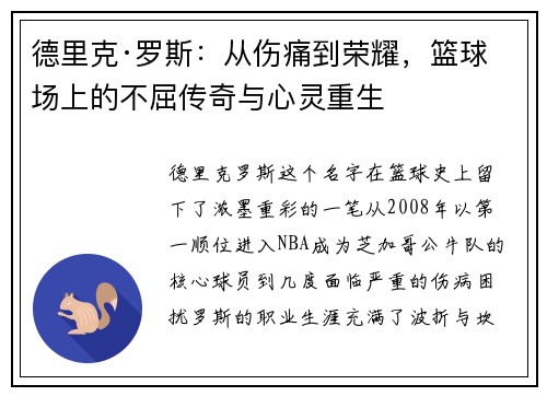 德里克·罗斯：从伤痛到荣耀，篮球场上的不屈传奇与心灵重生