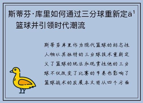 斯蒂芬·库里如何通过三分球重新定义篮球并引领时代潮流