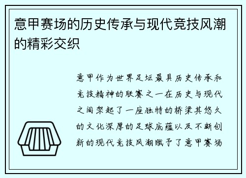 意甲赛场的历史传承与现代竞技风潮的精彩交织