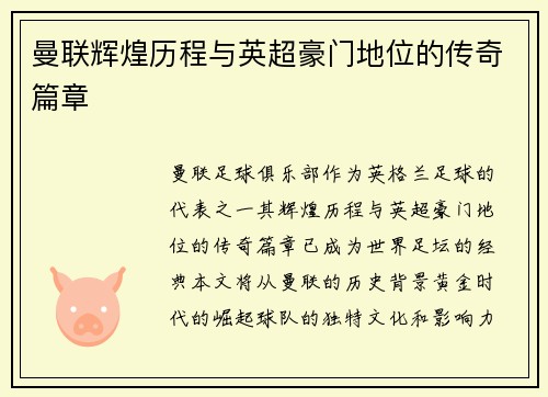 曼联辉煌历程与英超豪门地位的传奇篇章