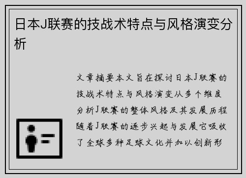 日本J联赛的技战术特点与风格演变分析