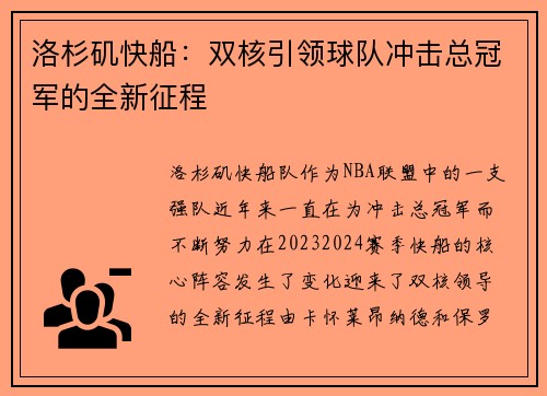 洛杉矶快船：双核引领球队冲击总冠军的全新征程