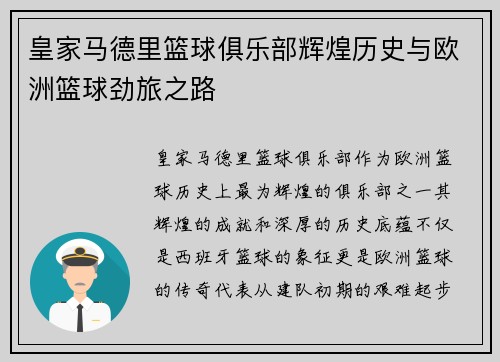 皇家马德里篮球俱乐部辉煌历史与欧洲篮球劲旅之路
