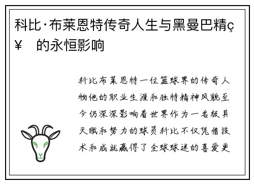 科比·布莱恩特传奇人生与黑曼巴精神的永恒影响