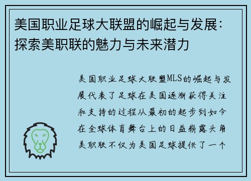 美国职业足球大联盟的崛起与发展：探索美职联的魅力与未来潜力