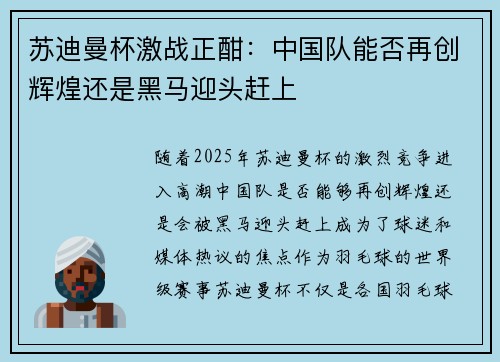 苏迪曼杯激战正酣：中国队能否再创辉煌还是黑马迎头赶上