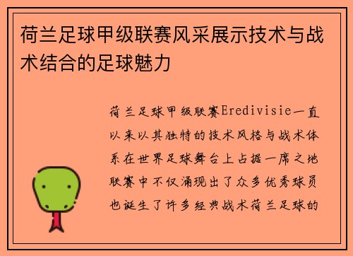 荷兰足球甲级联赛风采展示技术与战术结合的足球魅力
