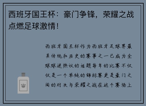 西班牙国王杯：豪门争锋，荣耀之战点燃足球激情！