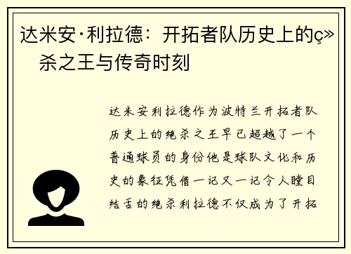 达米安·利拉德：开拓者队历史上的绝杀之王与传奇时刻