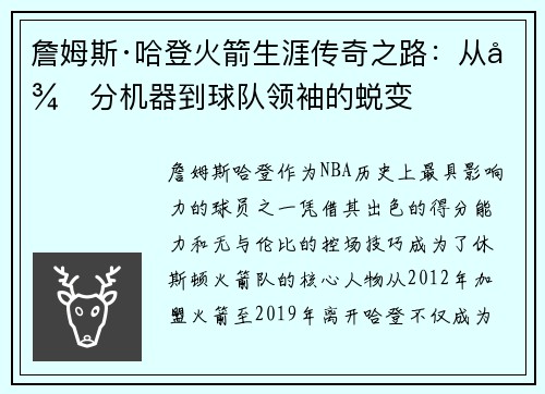 詹姆斯·哈登火箭生涯传奇之路：从得分机器到球队领袖的蜕变