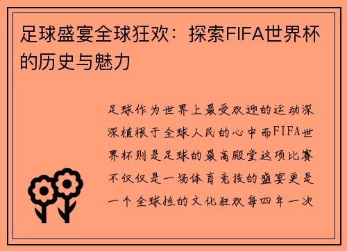 足球盛宴全球狂欢：探索FIFA世界杯的历史与魅力