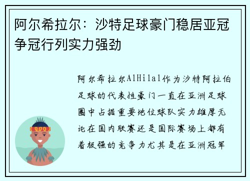 阿尔希拉尔：沙特足球豪门稳居亚冠争冠行列实力强劲