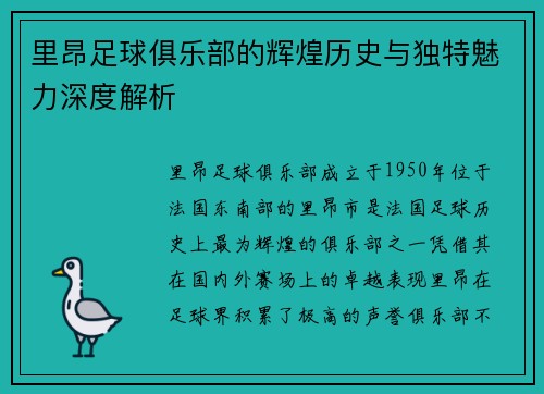 里昂足球俱乐部的辉煌历史与独特魅力深度解析