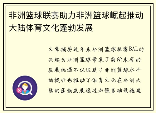 非洲篮球联赛助力非洲篮球崛起推动大陆体育文化蓬勃发展