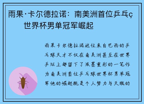 雨果·卡尔德拉诺：南美洲首位乒乓球世界杯男单冠军崛起