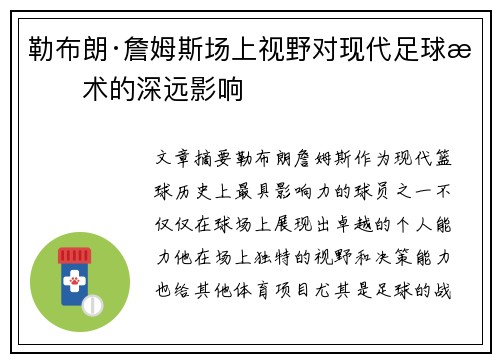 勒布朗·詹姆斯场上视野对现代足球战术的深远影响