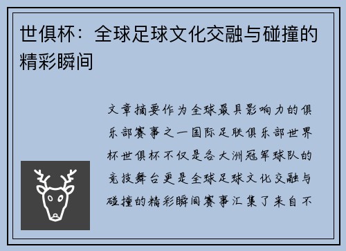 世俱杯：全球足球文化交融与碰撞的精彩瞬间