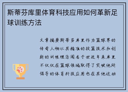 斯蒂芬库里体育科技应用如何革新足球训练方法