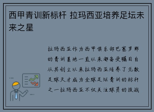 西甲青训新标杆 拉玛西亚培养足坛未来之星