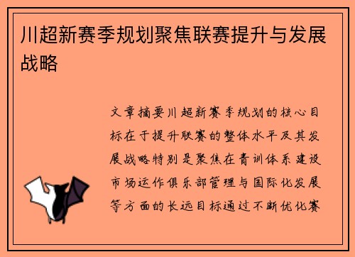 川超新赛季规划聚焦联赛提升与发展战略