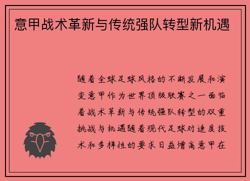 意甲战术革新与传统强队转型新机遇