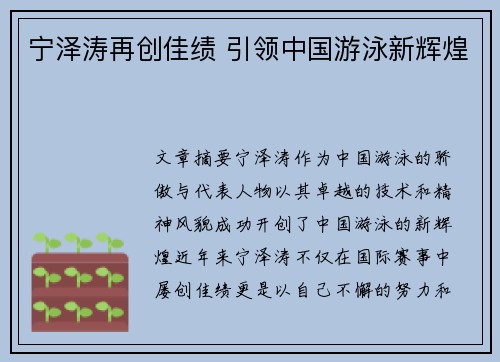 宁泽涛再创佳绩 引领中国游泳新辉煌