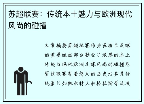 苏超联赛：传统本土魅力与欧洲现代风尚的碰撞