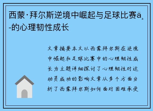 西蒙·拜尔斯逆境中崛起与足球比赛中的心理韧性成长