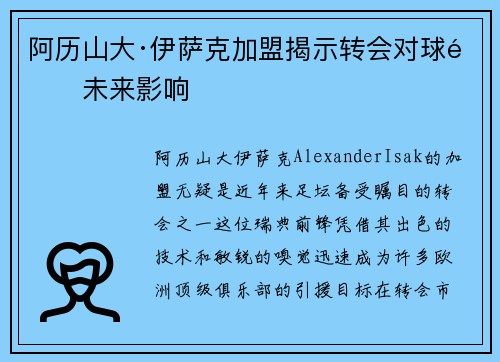 阿历山大·伊萨克加盟揭示转会对球队未来影响