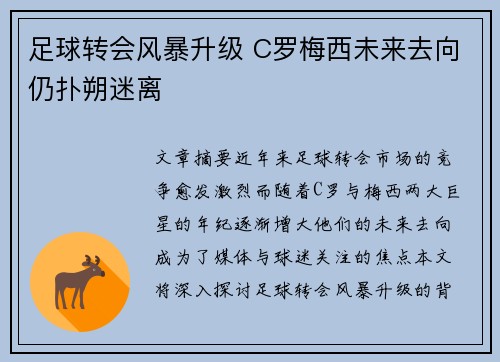 足球转会风暴升级 C罗梅西未来去向仍扑朔迷离