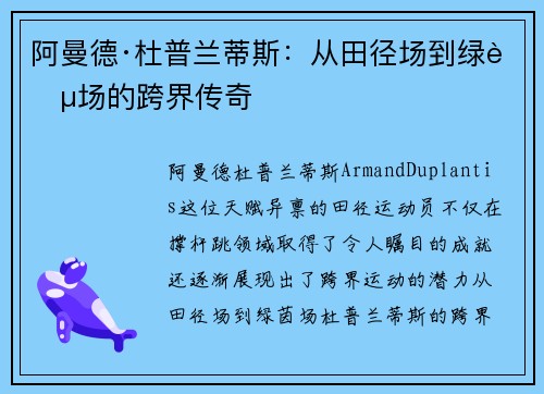 阿曼德·杜普兰蒂斯：从田径场到绿茵场的跨界传奇