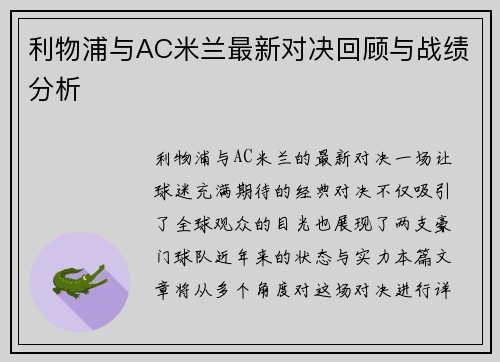 利物浦与AC米兰最新对决回顾与战绩分析