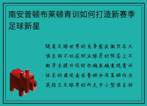 南安普顿布莱顿青训如何打造新赛季足球新星
