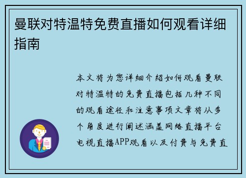曼联对特温特免费直播如何观看详细指南