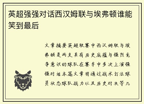 英超强强对话西汉姆联与埃弗顿谁能笑到最后