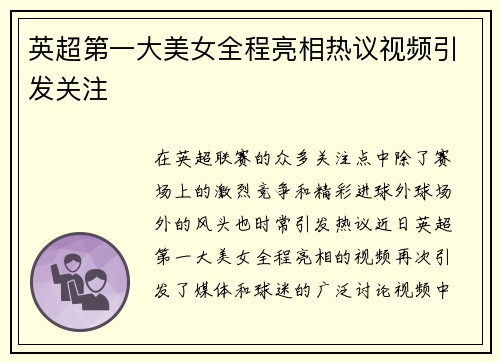 英超第一大美女全程亮相热议视频引发关注