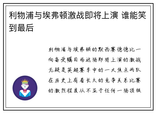 利物浦与埃弗顿激战即将上演 谁能笑到最后