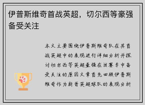 伊普斯维奇首战英超，切尔西等豪强备受关注