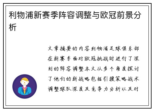 利物浦新赛季阵容调整与欧冠前景分析